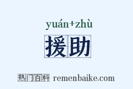 援助是什么意思的图片
